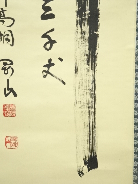 ys6753795; 前大徳佐藤朴堂筆 「閑坐聴松風」一行書 肉筆紙本
